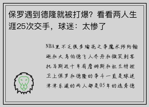 保罗遇到德隆就被打爆？看看两人生涯25次交手，球迷：太惨了