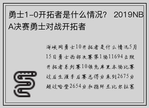 勇士1-0开拓者是什么情况？ 2019NBA决赛勇士对战开拓者