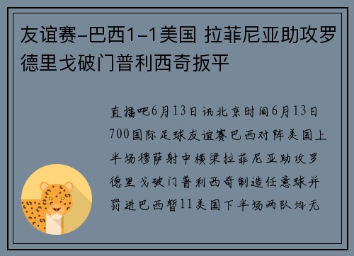 友谊赛-巴西1-1美国 拉菲尼亚助攻罗德里戈破门普利西奇扳平