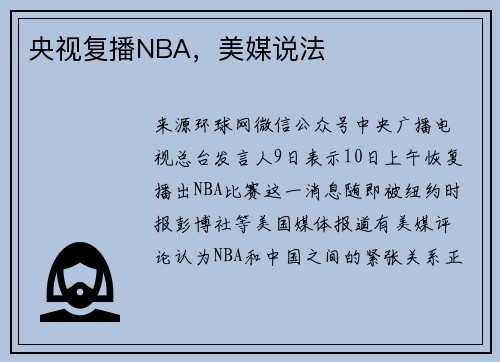 央视复播NBA，美媒说法