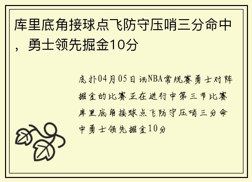 库里底角接球点飞防守压哨三分命中，勇士领先掘金10分