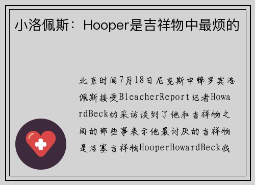 小洛佩斯：Hooper是吉祥物中最烦的