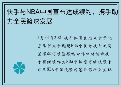 快手与NBA中国宣布达成续约，携手助力全民篮球发展