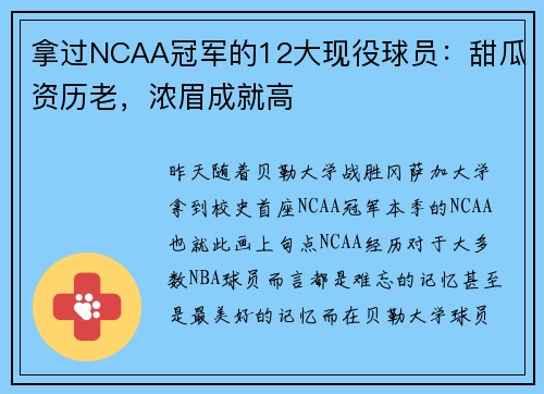 拿过NCAA冠军的12大现役球员：甜瓜资历老，浓眉成就高