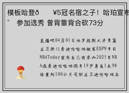 模板哈登🔥5冠名宿之子！哈珀宣布将参加选秀 曾背靠背合砍73分