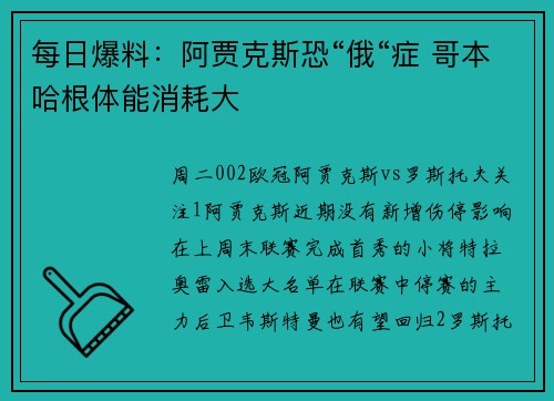 每日爆料：阿贾克斯恐“俄“症 哥本哈根体能消耗大