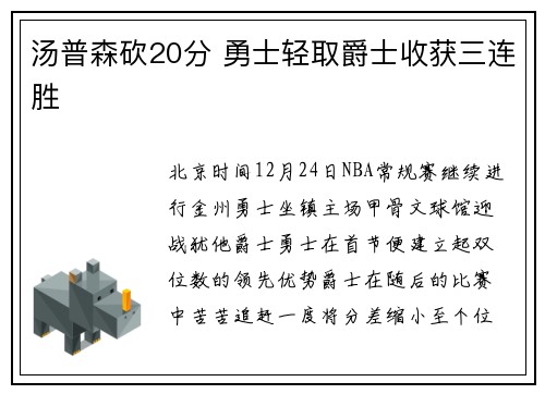 汤普森砍20分 勇士轻取爵士收获三连胜