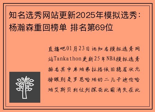 知名选秀网站更新2025年模拟选秀：杨瀚森重回榜单 排名第69位