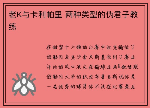 老K与卡利帕里 两种类型的伪君子教练