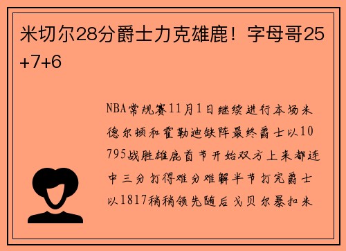 米切尔28分爵士力克雄鹿！字母哥25+7+6