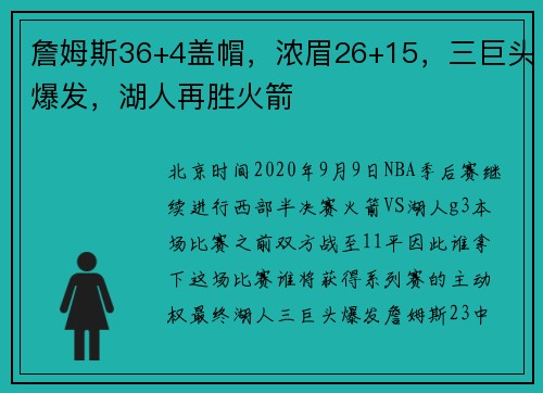 詹姆斯36+4盖帽，浓眉26+15，三巨头爆发，湖人再胜火箭