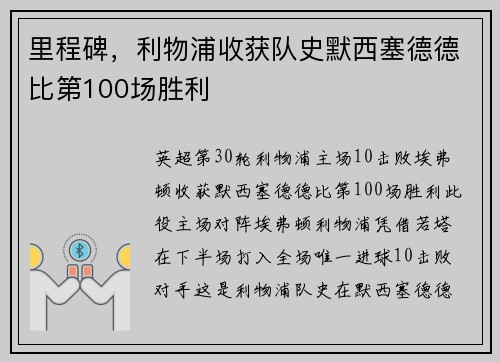 里程碑，利物浦收获队史默西塞德德比第100场胜利