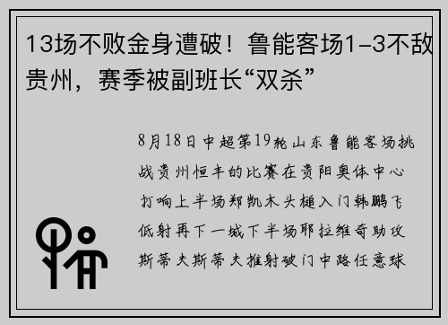 13场不败金身遭破！鲁能客场1-3不敌贵州，赛季被副班长“双杀”