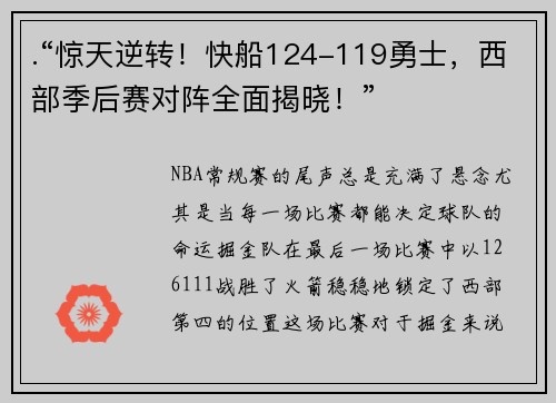 .“惊天逆转！快船124-119勇士，西部季后赛对阵全面揭晓！”