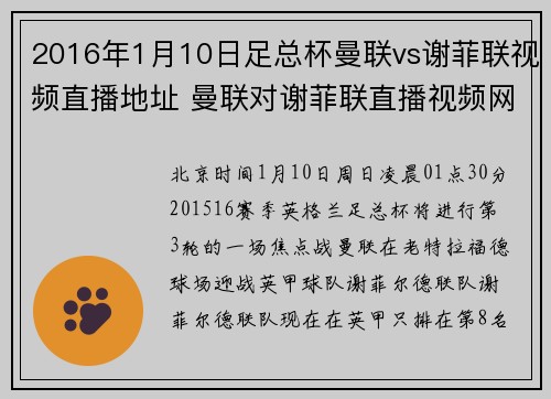 2016年1月10日足总杯曼联vs谢菲联视频直播地址 曼联对谢菲联直播视频网址