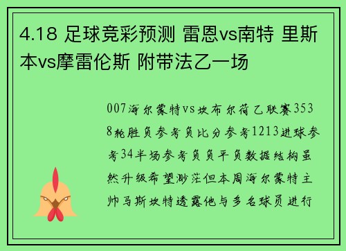 4.18 足球竞彩预测 雷恩vs南特 里斯本vs摩雷伦斯 附带法乙一场