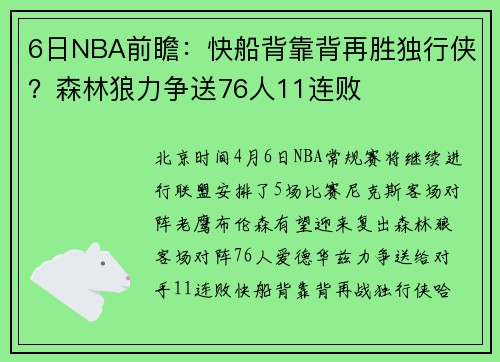 6日NBA前瞻：快船背靠背再胜独行侠？森林狼力争送76人11连败