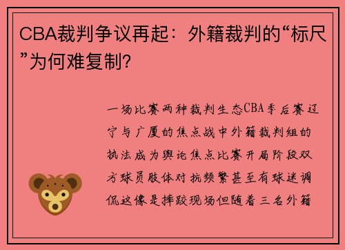 CBA裁判争议再起：外籍裁判的“标尺”为何难复制？