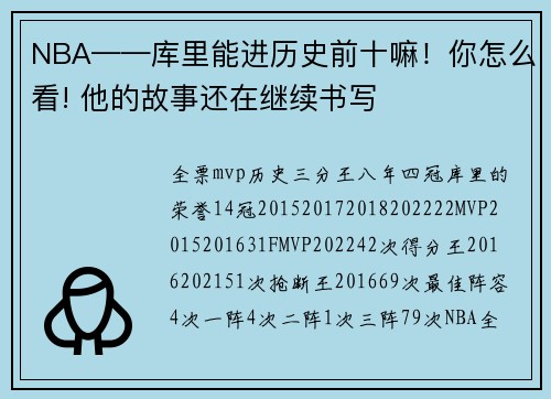 NBA——库里能进历史前十嘛！你怎么看! 他的故事还在继续书写