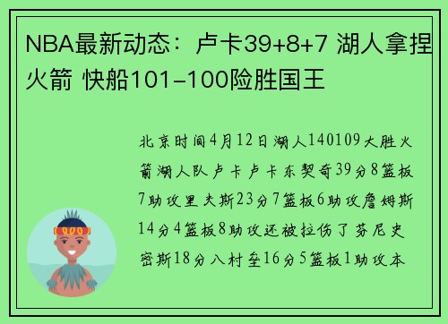 NBA最新动态：卢卡39+8+7 湖人拿捏火箭 快船101-100险胜国王