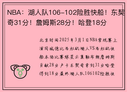 NBA：湖人队106-102险胜快船！东契奇31分！詹姆斯28分！哈登18分