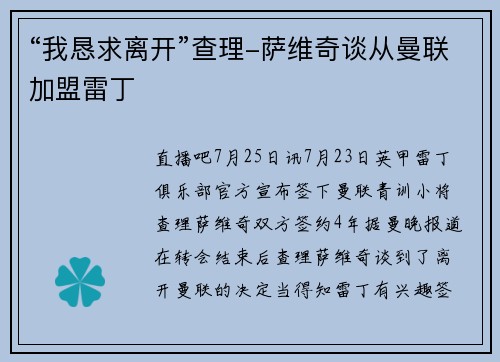 “我恳求离开”查理-萨维奇谈从曼联加盟雷丁