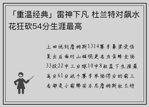 「重温经典」雷神下凡 杜兰特对飙水花狂砍54分生涯最高