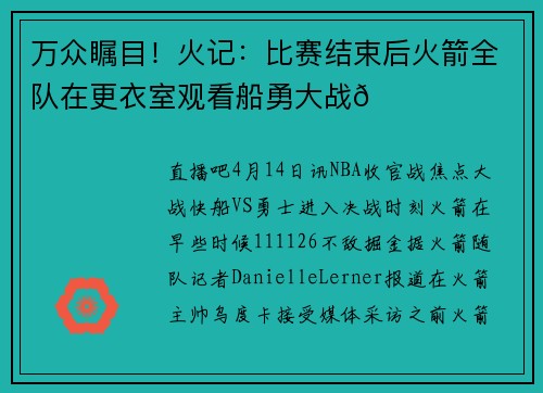 万众瞩目！火记：比赛结束后火箭全队在更衣室观看船勇大战👀
