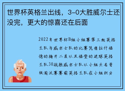 世界杯英格兰出线，3-0大胜威尔士还没完，更大的惊喜还在后面