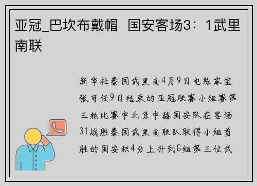 亚冠_巴坎布戴帽  国安客场3：1武里南联