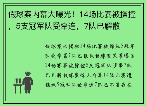 假球案内幕大曝光！14场比赛被操控，5支冠军队受牵连，7队已解散