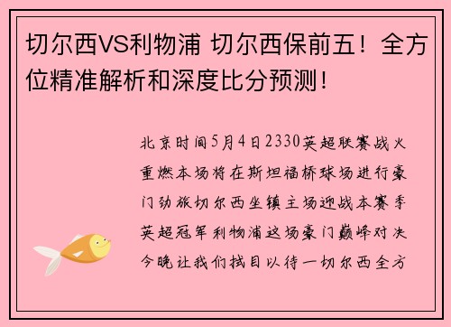 切尔西VS利物浦 切尔西保前五！全方位精准解析和深度比分预测！