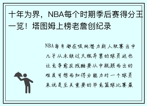 十年为界，NBA每个时期季后赛得分王一览！塔图姆上榜老詹创纪录