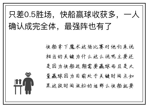 只差0.5胜场，快船赢球收获多，一人确认成完全体，最强阵也有了