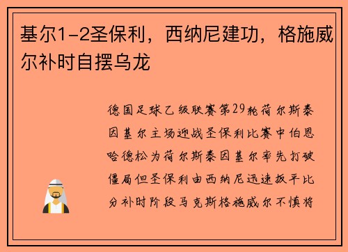 基尔1-2圣保利，西纳尼建功，格施威尔补时自摆乌龙
