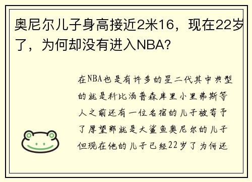 奥尼尔儿子身高接近2米16，现在22岁了，为何却没有进入NBA？