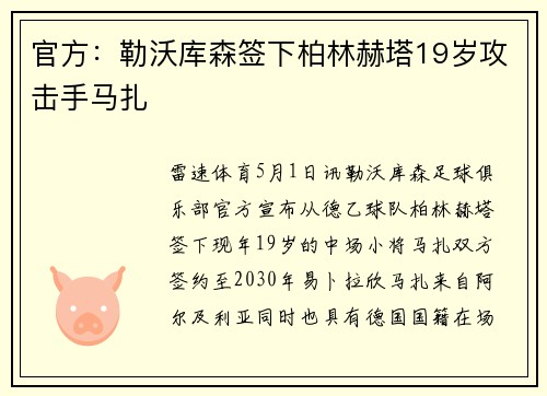 官方：勒沃库森签下柏林赫塔19岁攻击手马扎