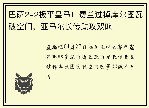 巴萨2-2扳平皇马！费兰过掉库尔图瓦破空门，亚马尔长传助攻双响