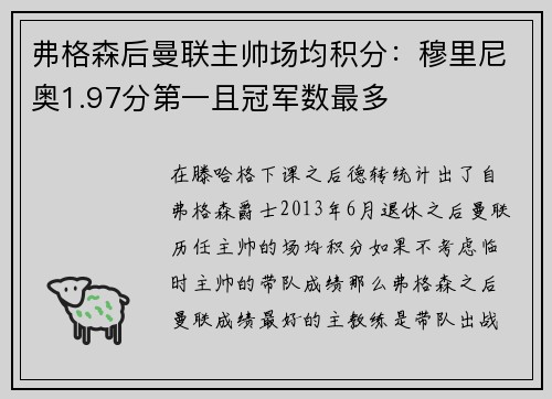 弗格森后曼联主帅场均积分：穆里尼奥1.97分第一且冠军数最多