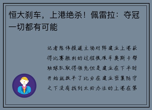 恒大刹车，上港绝杀！佩雷拉：夺冠一切都有可能