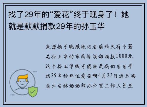 找了29年的“爱花”终于现身了！她就是默默捐款29年的孙玉华