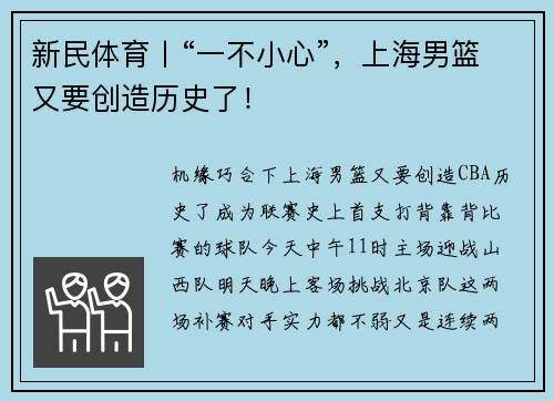 新民体育丨“一不小心”，上海男篮又要创造历史了！