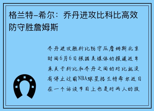 格兰特-希尔：乔丹进攻比科比高效 防守胜詹姆斯