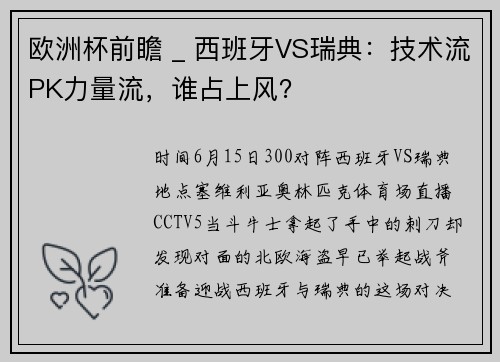 欧洲杯前瞻 _ 西班牙VS瑞典：技术流PK力量流，谁占上风？