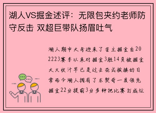 湖人VS掘金述评：无限包夹约老师防守反击 双超巨带队扬眉吐气