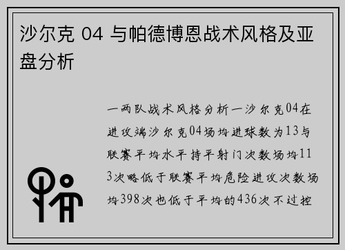 沙尔克 04 与帕德博恩战术风格及亚盘分析