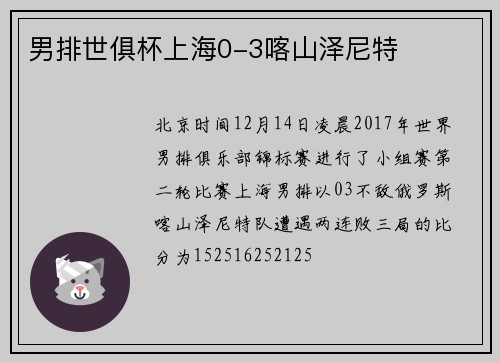 男排世俱杯上海0-3喀山泽尼特