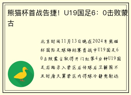 熊猫杯首战告捷！U19国足6：0击败蒙古