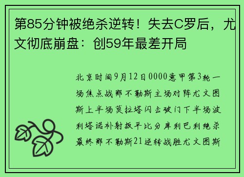 第85分钟被绝杀逆转！失去C罗后，尤文彻底崩盘：创59年最差开局